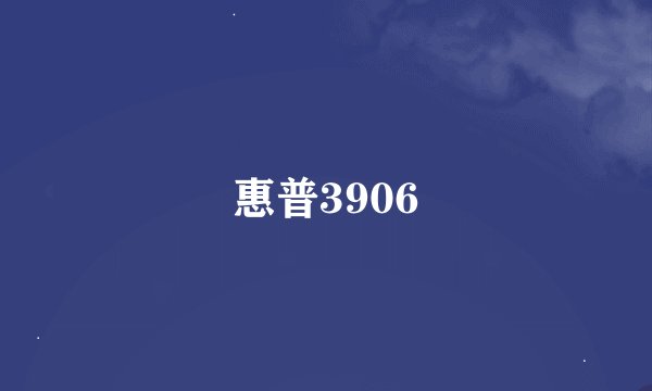 惠普3906