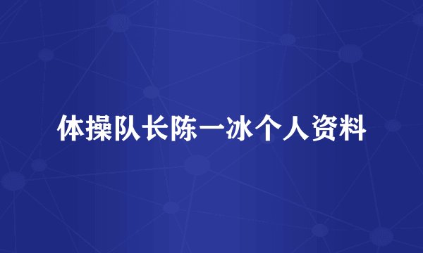 体操队长陈一冰个人资料