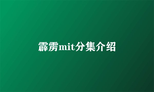 霹雳mit分集介绍