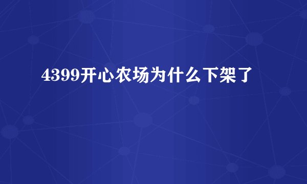 4399开心农场为什么下架了