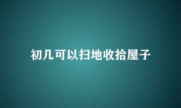 初几可以扫地收拾屋子