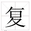 “复”可以组哪些词？