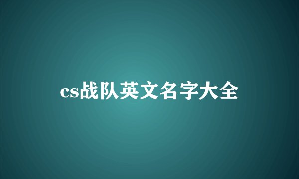 cs战队英文名字大全