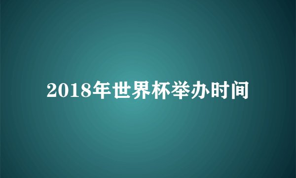 2018年世界杯举办时间