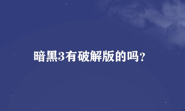 暗黑3有破解版的吗？