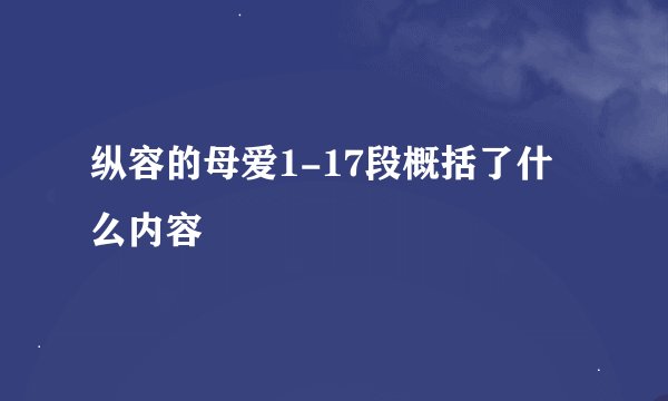 纵容的母爱1-17段概括了什么内容