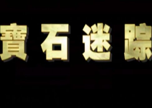 儿女传奇所有电影