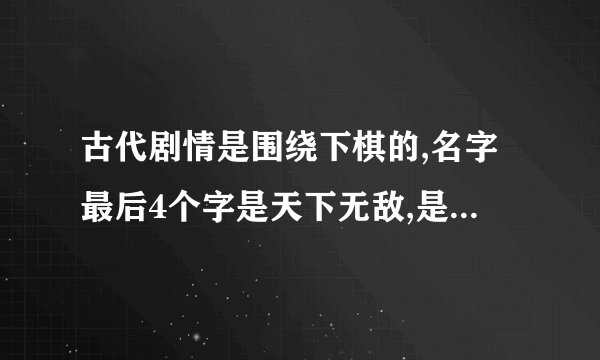 古代剧情是围绕下棋的,名字最后4个字是天下无敌,是哪部电影
