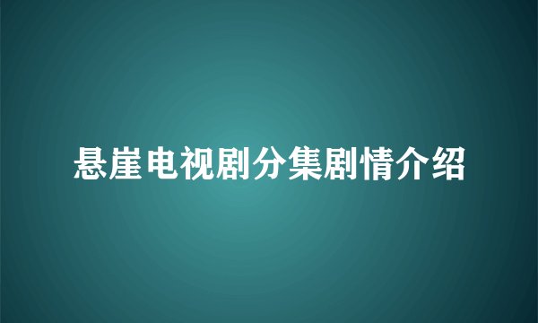 悬崖电视剧分集剧情介绍