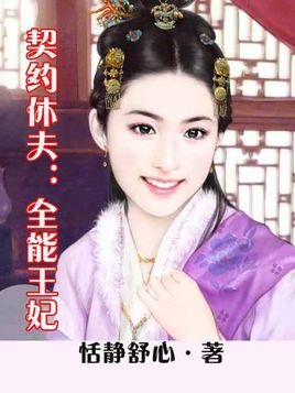 契约休夫：全能王妃的内容简介