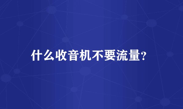 什么收音机不要流量?