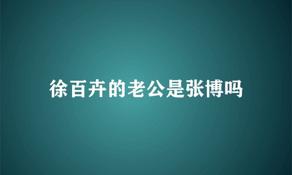 徐百卉的老公是张博吗