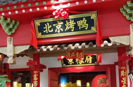 北京烤鸭店排名前十