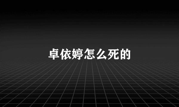 卓依婷怎么死的