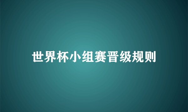 世界杯小组赛晋级规则