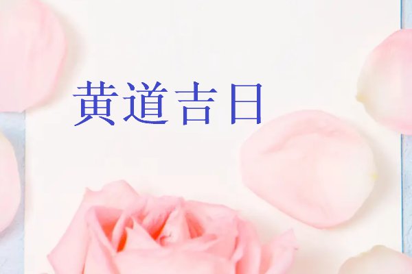 2023年六月黄道吉日