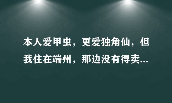 本人爱甲虫，更爱独角仙，但我住在端州，那边没有得卖，有什么方法抓