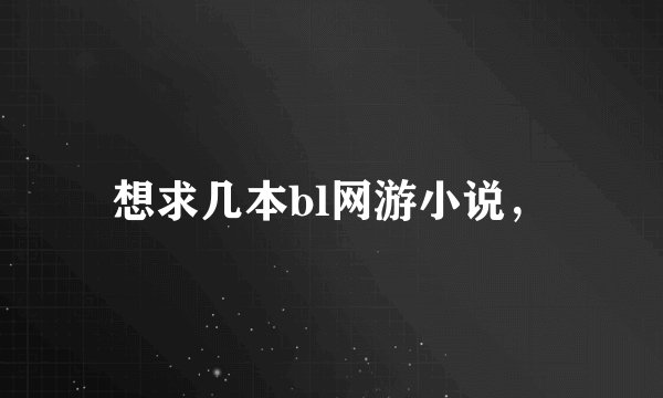 想求几本bl网游小说，