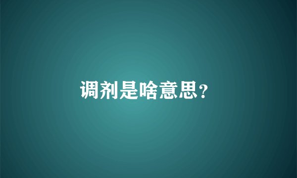 调剂是啥意思？