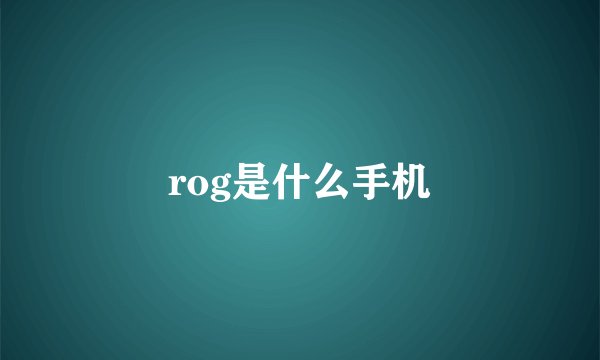 rog是什么手机