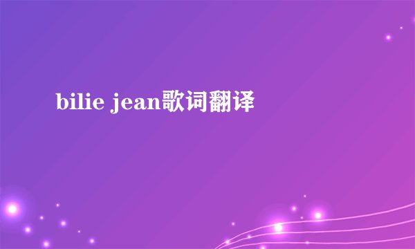 bilie jean歌词翻译