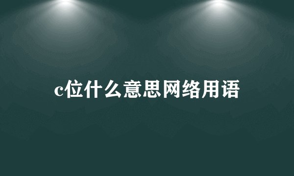 c位什么意思网络用语
