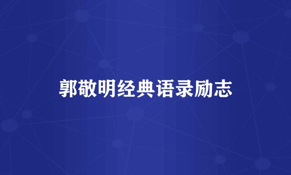 郭敬明经典语录励志