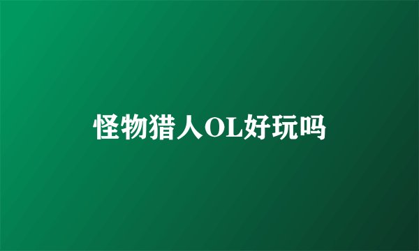 怪物猎人OL好玩吗