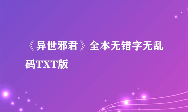 《异世邪君》全本无错字无乱码TXT版