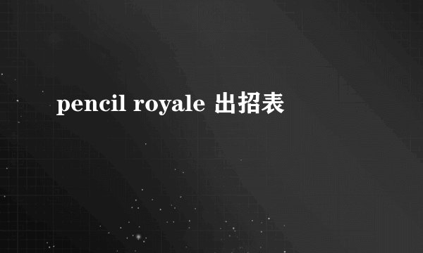 pencil royale 出招表