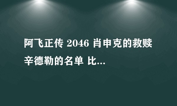 阿飞正传 2046 肖申克的救赎 辛德勒的名单 比悲伤跟悲伤的故事 岁月的童话 迅雷下载地址MP4格式