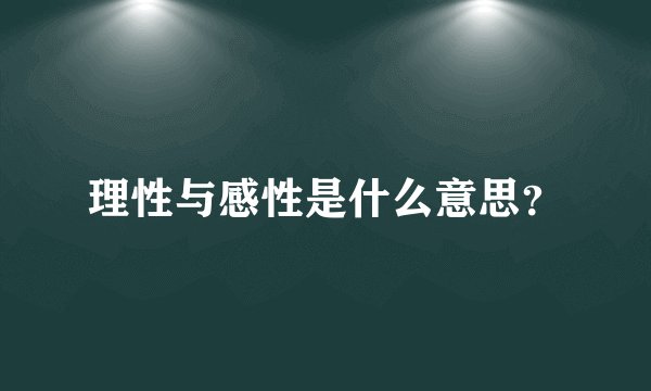 理性与感性是什么意思？