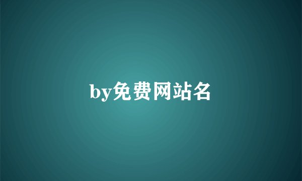 by免费网站名