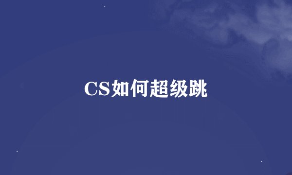 CS如何超级跳
