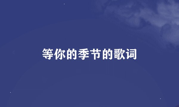 等你的季节的歌词