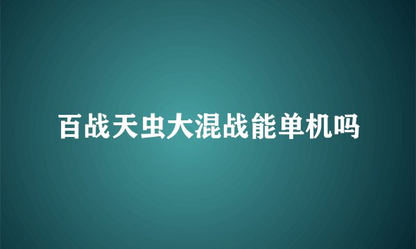 百战天虫大混战能单机吗