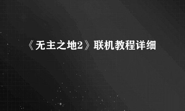 《无主之地2》联机教程详细