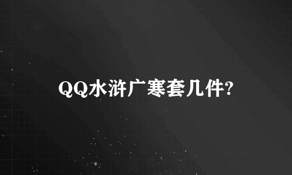 QQ水浒广寒套几件?