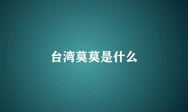 台湾莫莫是什么