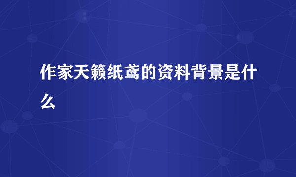 作家天籁纸鸢的资料背景是什么