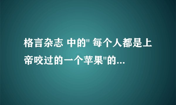 格言杂志 中的