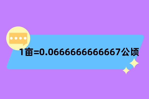 亩与公顷换算公式