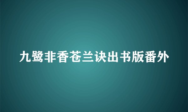 九鹭非香苍兰诀出书版番外