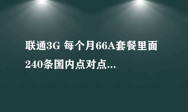 联通3G 每个月66A套餐里面 240条国内点对点短信 是指移动 电信 联通都可以发吗