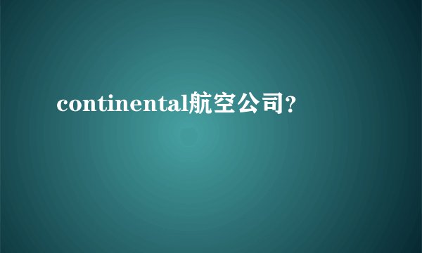 continental航空公司？