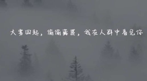 一个清晨大雾四起原句是什么?