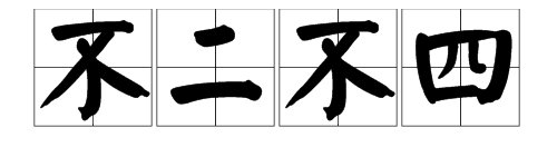 谜语“不二不四”是什么字？