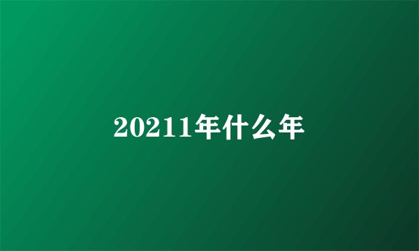 20211年什么年