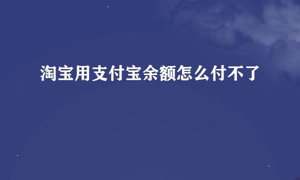 淘宝用支付宝余额怎么付不了