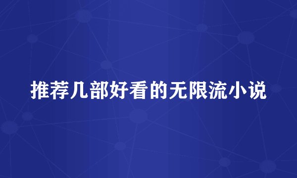 推荐几部好看的无限流小说